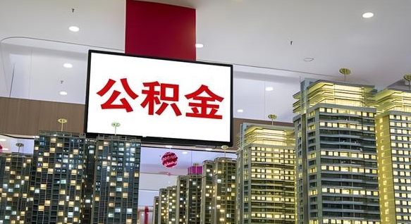 肇庆离职后公积金可以一次性取吗（离职后能一次性取出住房公积金吗）